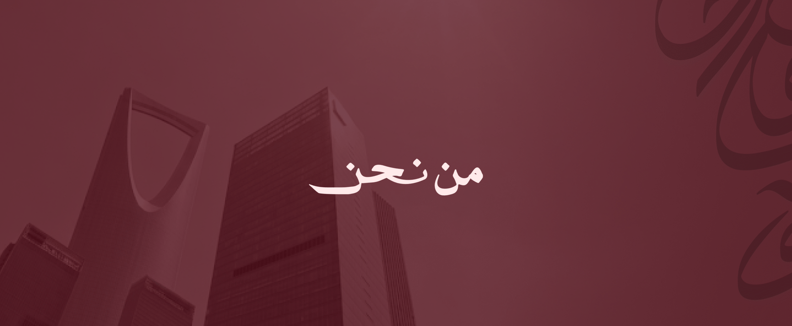 من نحن