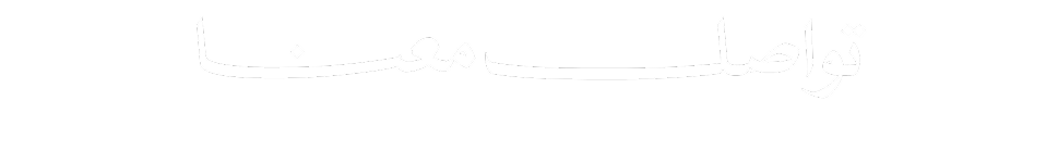 تواصل معنا